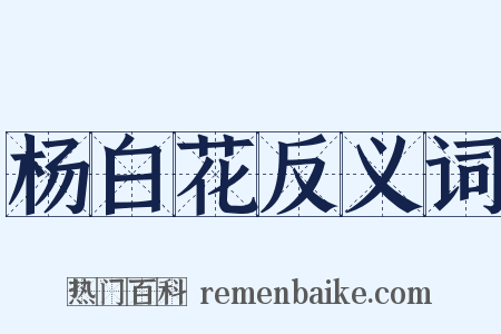 杨白花反义词是什么意思的图片